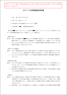 AIデータ分析業務委託契約書【電子契約／書面契約両対応】