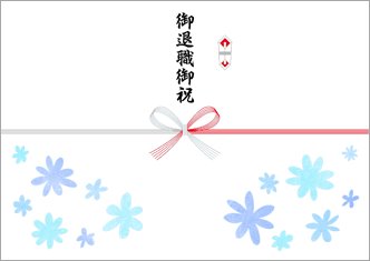 御退職御祝-デザインのし紙