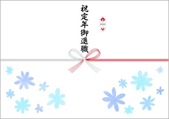 祝定年御退職-デザインのし紙
