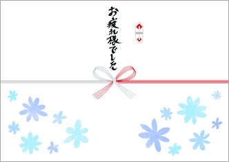 お疲れ様でした-デザインのし紙