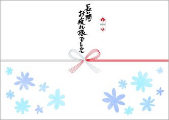 長い間お疲れ様でした-デザインのし紙