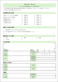 リビング・ウィル(終末期における医療・ケアに関する意思表明)