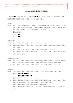 無人店舗販売業務委託契約書
