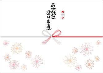 お世話になりました-デザインのし紙