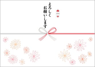 よろしくお願いします-デザインのし紙
