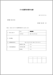 子の看護等休暇申出書