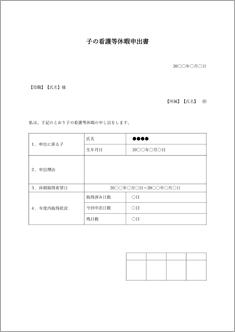 子の看護等休暇申出書
