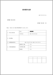 孫休暇申出書