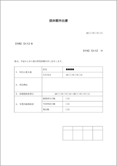 孫休暇申出書