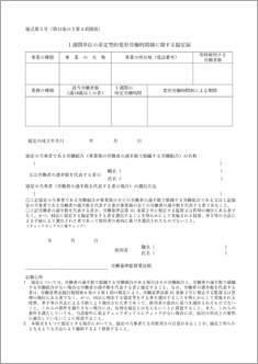 1週間単位の非定型的変形労働時間制に関する協定届