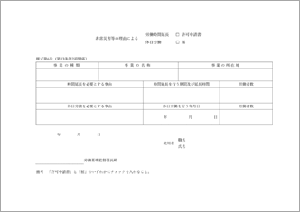 非常災害等の理由による労働時間延長・休日労働許可申請書/届