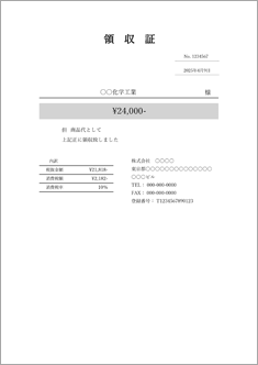 【インボイス／スマホ対応】領収書（単一税率／A4・モノクロ・明朝体）