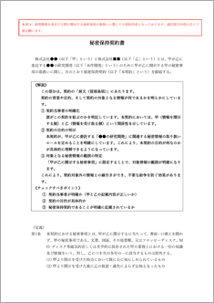 秘密保持契約書:逐条解説付き