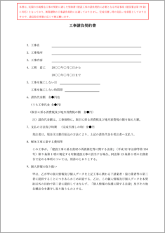 工事請負契約書:逐条解説付き
