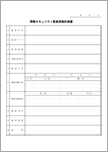 情報セキュリティ監査実施計画書
