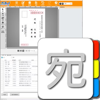住所録アプリ「宛名印刷決定版」