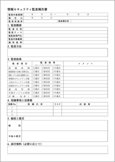 情報セキュリティ監査報告書