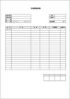 交通費精算書
