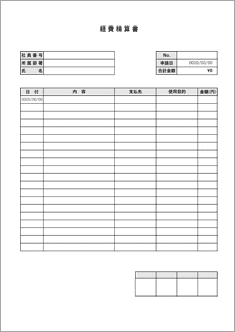 経費精算書