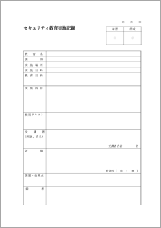 情報セキュリティ教育実施報告書