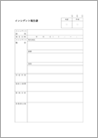 インシデント報告書