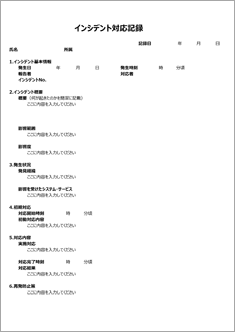 インシデント対応記録