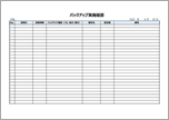 バックアップ実施記録（報告用）