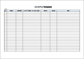 バックアップ実施記録(報告用)