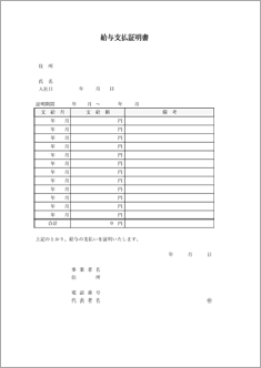 給与支払証明書（12か月分）