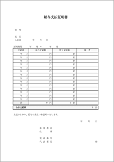 給与支払証明書（給与／賞与）