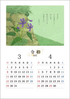 万葉の花カレンダー 3・4月<すみれ>