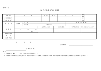 家内労働死傷病届
