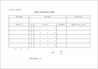 解雇予告除外認定申請書（様式第3号）