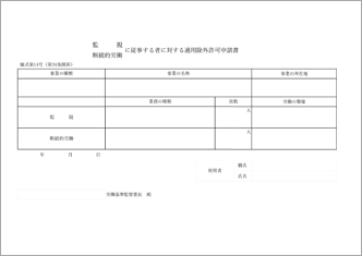 監視、断続的労働に従事する者に対する適用除外許可申請書