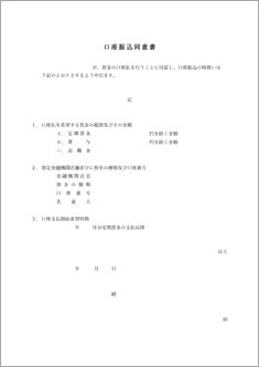 口座振込同意書