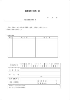 就業規則（変更）届