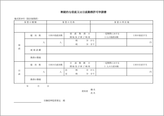 断続的な宿直又は日直勤務許可申請書