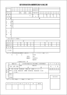 雇用保険被保険者離職票記載内容補正願