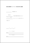 国民年金保険料クレジットカード納付に関する同意書