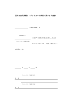 国民年金保険料クレジットカード納付に関する同意書