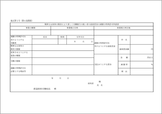 最低賃金減額特例許可申請書など主要様式(精神又は身体の障害)