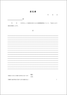 就業規則意見書