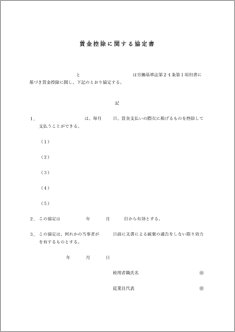 賃金控除に関する協定書