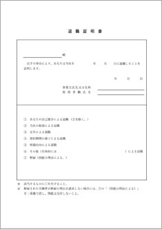退職証明書