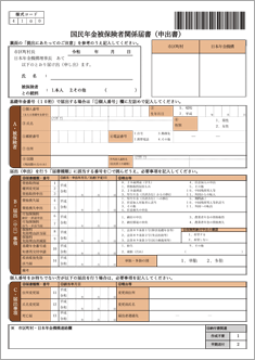 国民年金被保険者関係届書（申出書）