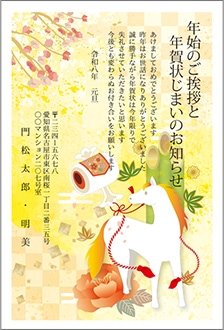 白馬-年賀状じまい挨拶状（年始の挨拶を兼ねて）