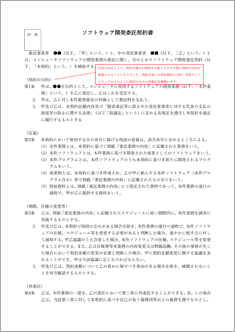 【取適法対応】ソフトウェア開発委託契約書