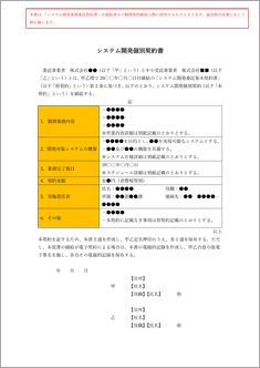 【取適法対応】個別システム開発委託契約書