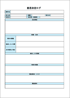 意思決定ログ