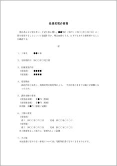 仕様変更合意書(工事)